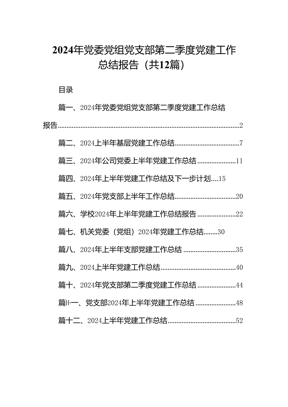 2024年党委党组党支部第二季度党建工作总结报告（共12篇）.docx_第1页