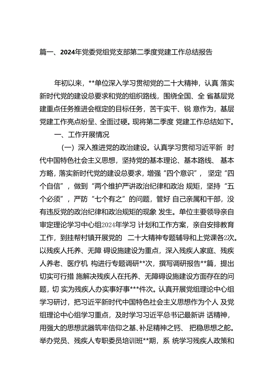 2024年党委党组党支部第二季度党建工作总结报告（共12篇）.docx_第2页