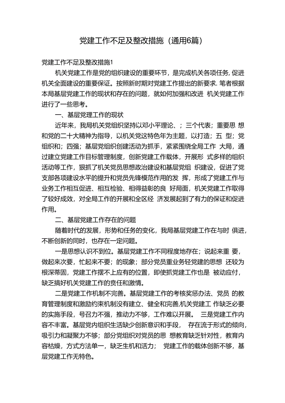 党建工作不足及整改措施(通用6篇).docx_第1页