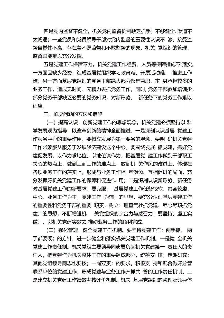 党建工作不足及整改措施(通用6篇).docx_第2页