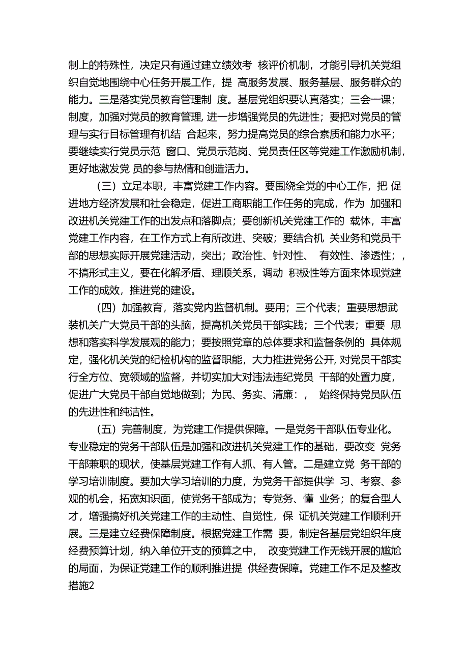 党建工作不足及整改措施(通用6篇).docx_第3页