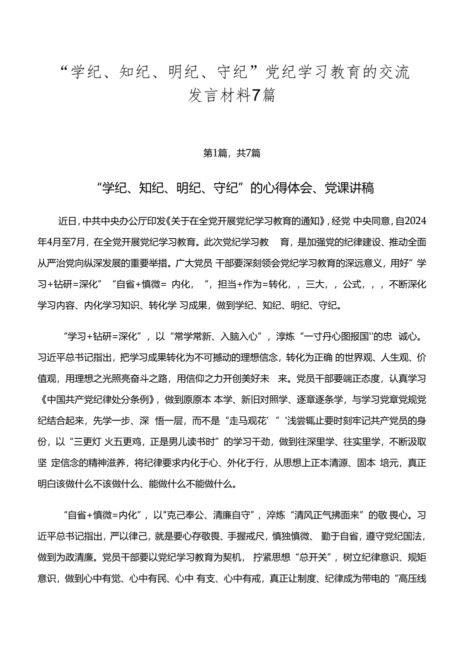 “学纪、知纪、明纪、守纪”党纪学习教育的交流发言材料7篇.docx_第1页