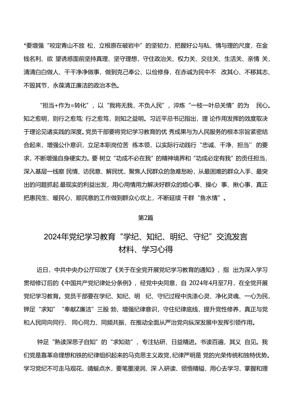 “学纪、知纪、明纪、守纪”党纪学习教育的交流发言材料7篇.docx_第2页