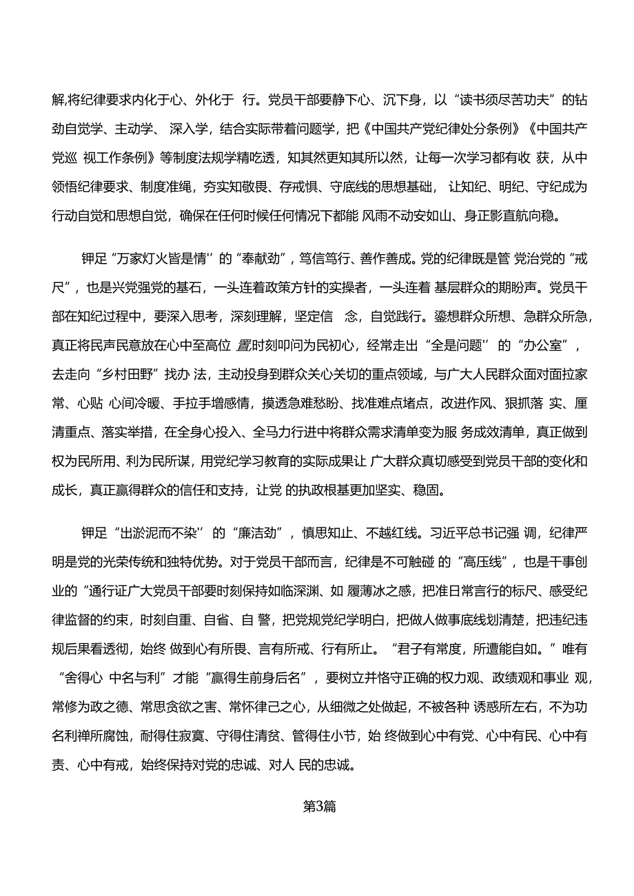 “学纪、知纪、明纪、守纪”党纪学习教育的交流发言材料7篇.docx_第3页