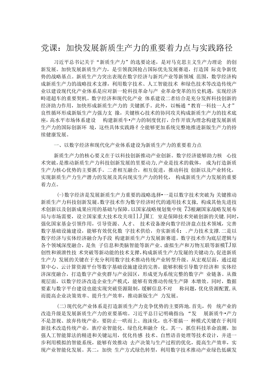 党课：加快发展新质生产力的重要着力点与实践路径.docx_第1页