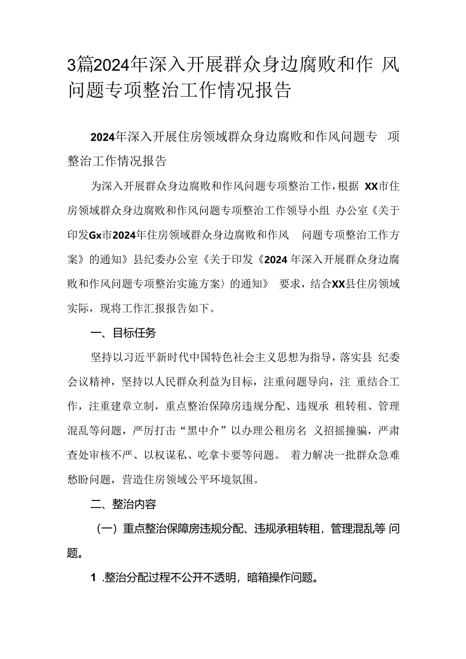 3篇2024年深入开展群众身边腐败和作风问题专项整治工作情况报告.docx_第1页