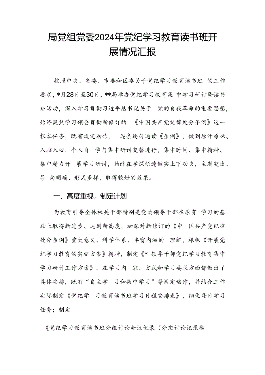 局党组党委2024年党纪学习教育读书班开展情况汇报和在县委理论学习中心组第二期读书班交流研讨材料.docx_第2页