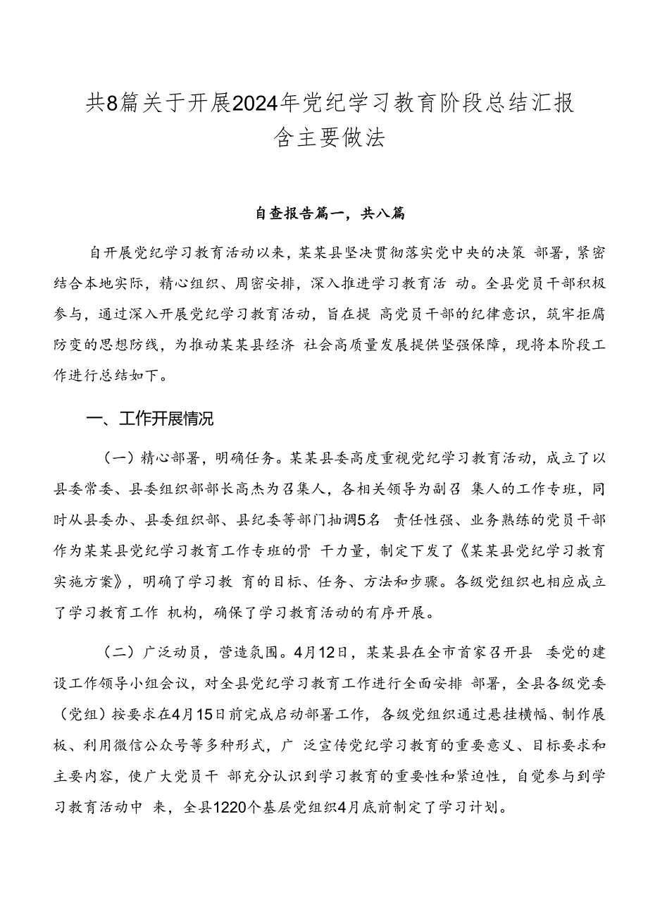 共8篇关于开展2024年党纪学习教育阶段总结汇报含主要做法.docx_第1页