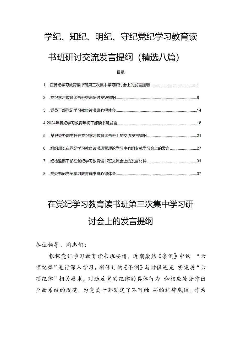 学纪、知纪、明纪、守纪党纪学习教育读书班研讨交流发言提纲(精选八篇).docx_第1页