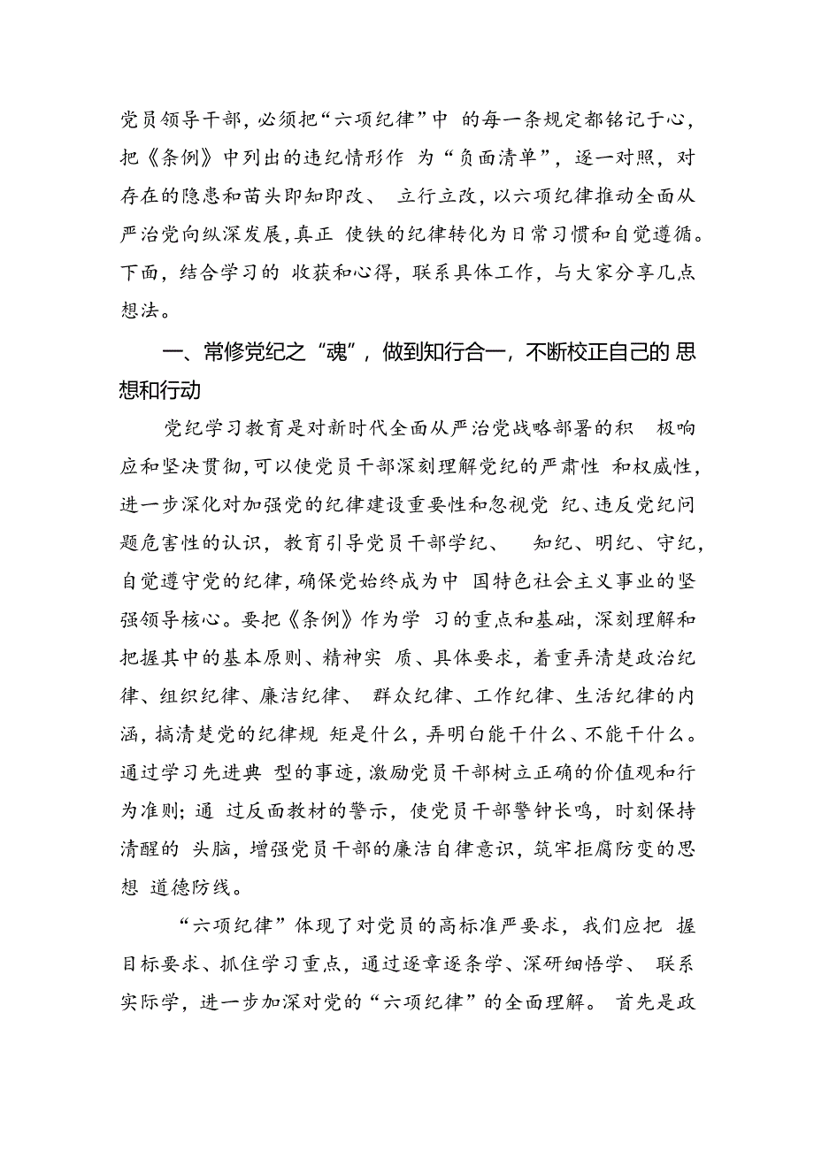 学纪、知纪、明纪、守纪党纪学习教育读书班研讨交流发言提纲(精选八篇).docx_第2页