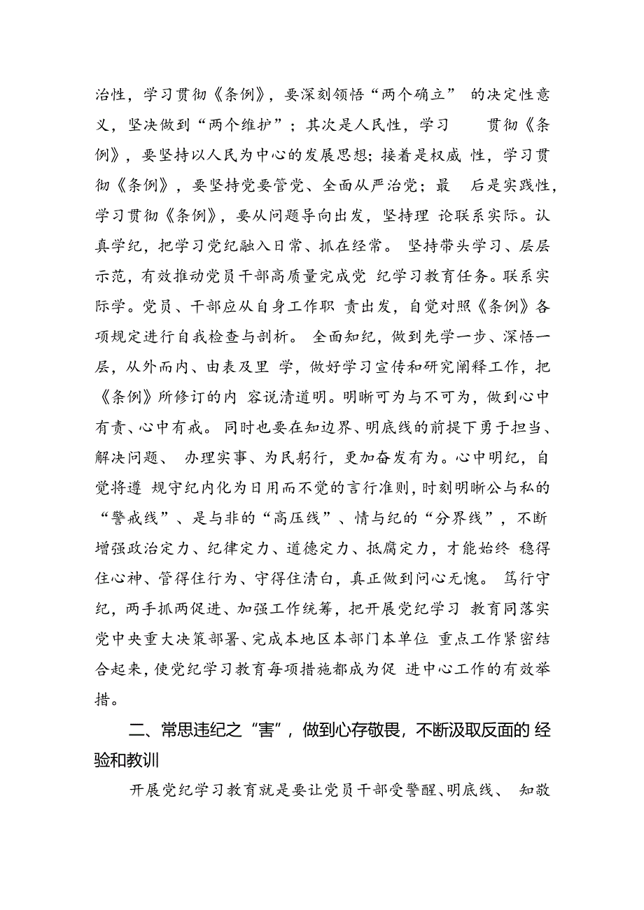 学纪、知纪、明纪、守纪党纪学习教育读书班研讨交流发言提纲(精选八篇).docx_第3页