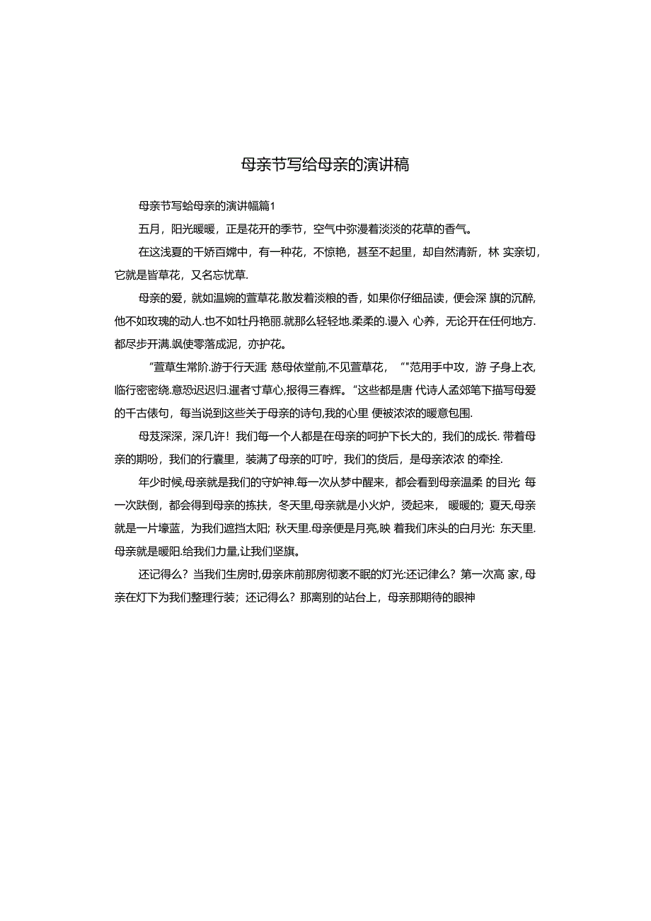 母亲节写给母亲的演讲稿.docx_第1页