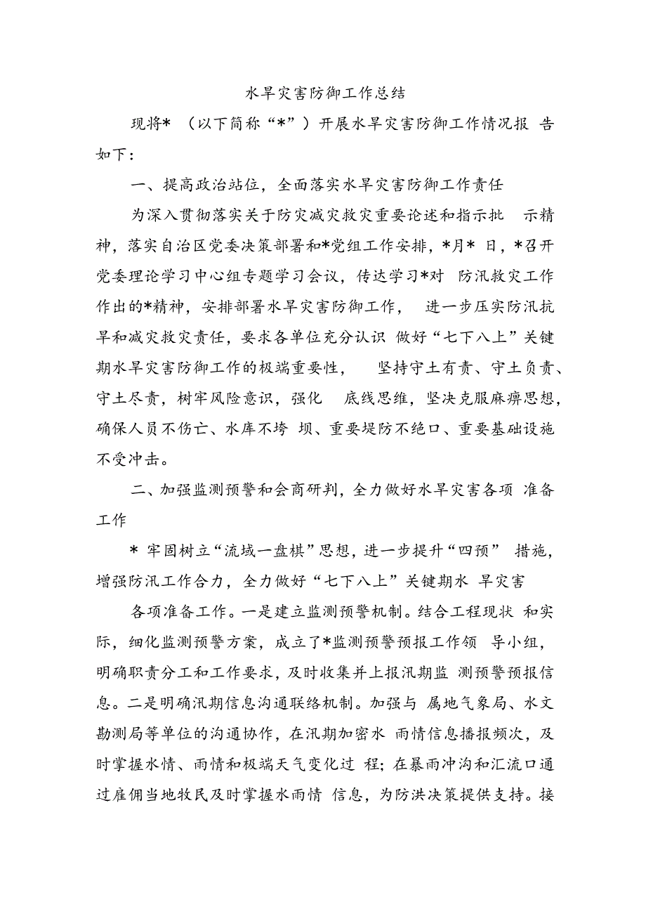 水旱灾害防御工作总结.docx_第1页