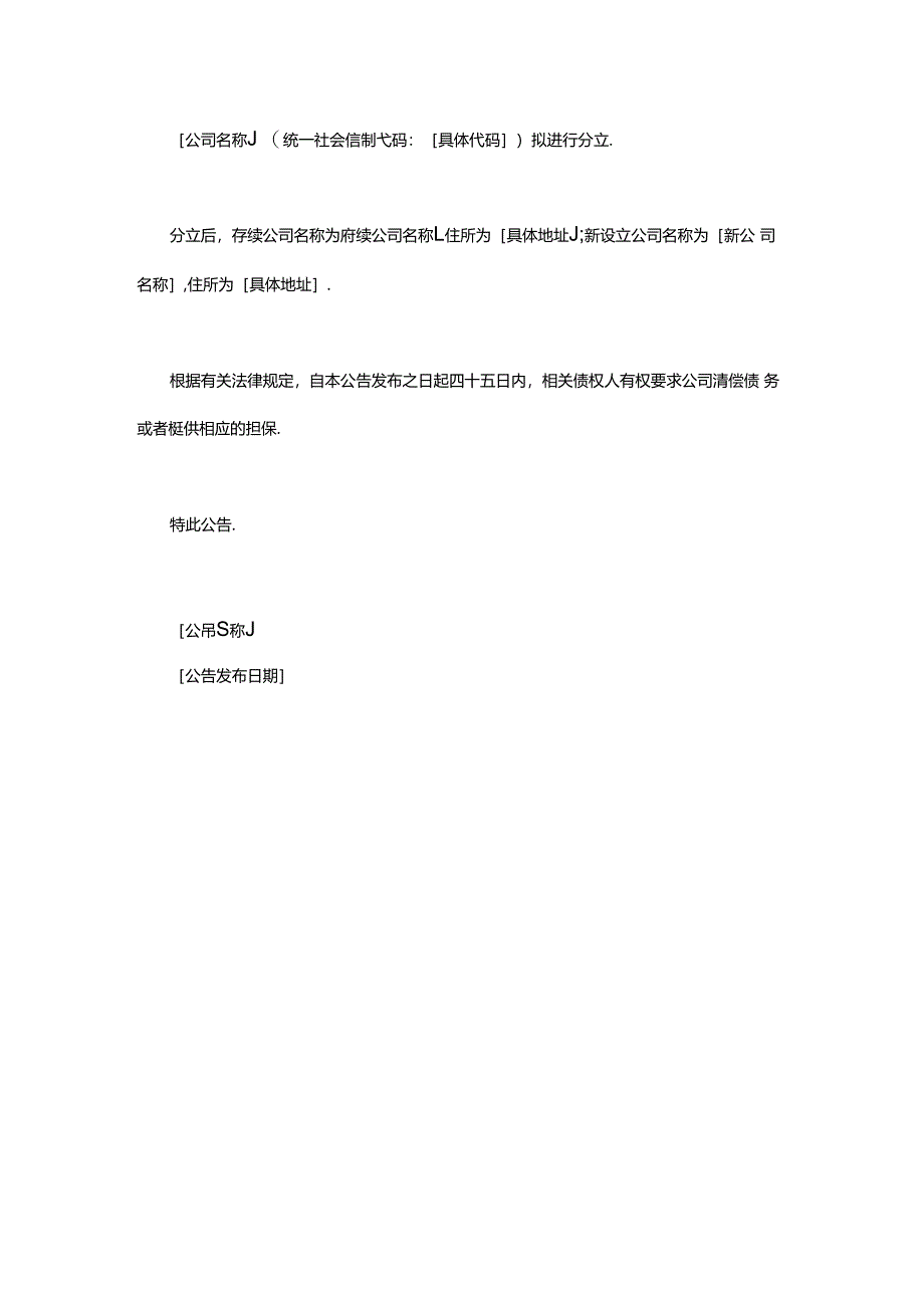 合并(分立)公告模板.docx_第2页