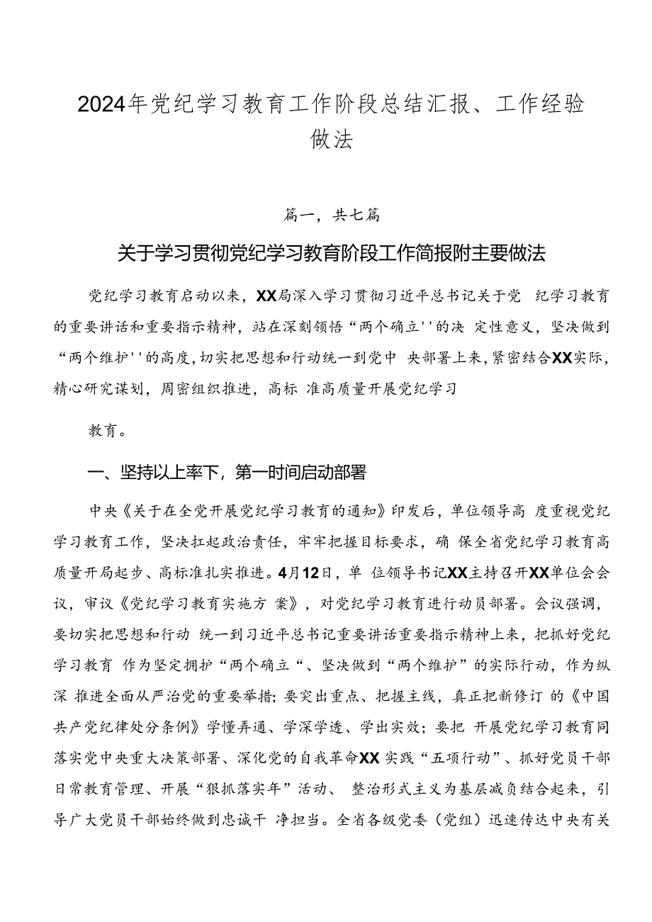 2024年党纪学习教育工作阶段总结汇报、工作经验做法.docx_第1页