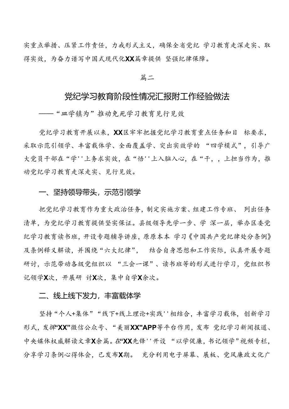 2024年党纪学习教育工作阶段总结汇报、工作经验做法.docx_第3页