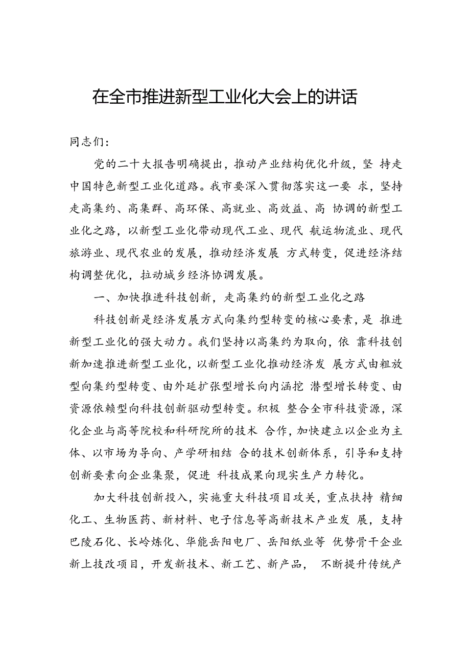 在全市推进新型工业化大会上的讲话.docx_第1页