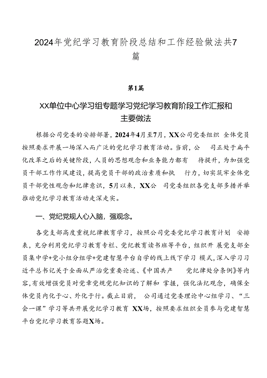 2024年党纪学习教育阶段总结和工作经验做法共7篇.docx_第1页