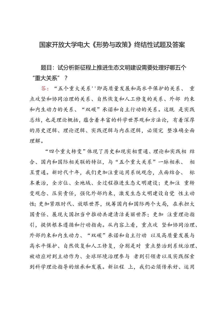 国家开放大学电大试分析新征程上推进生态文明建设需要处理好哪五个“重大关系”？.docx_第1页