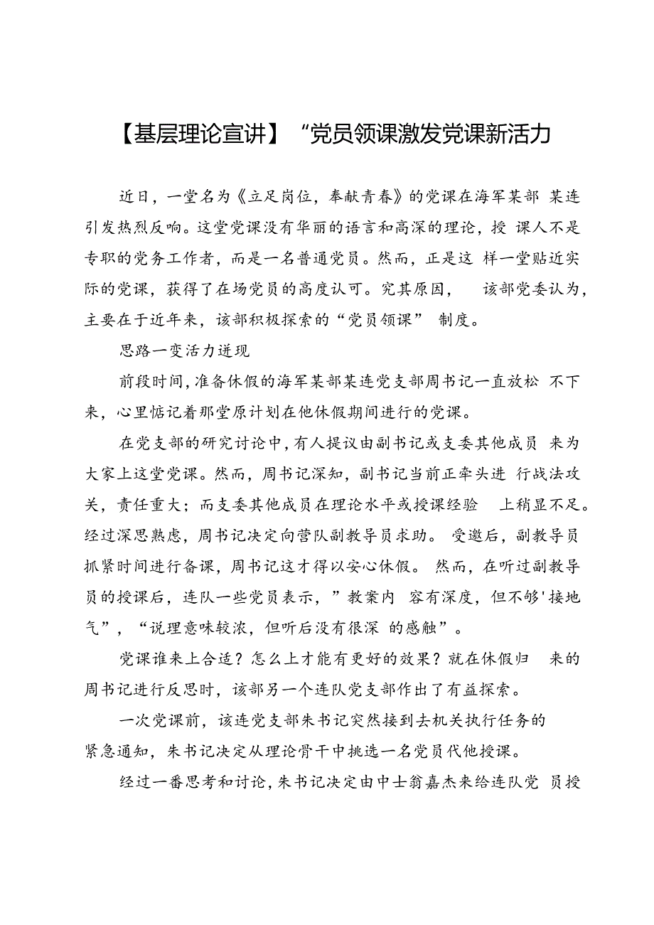 【基层理论宣讲】“党员领课”激发党课新活力.docx_第1页