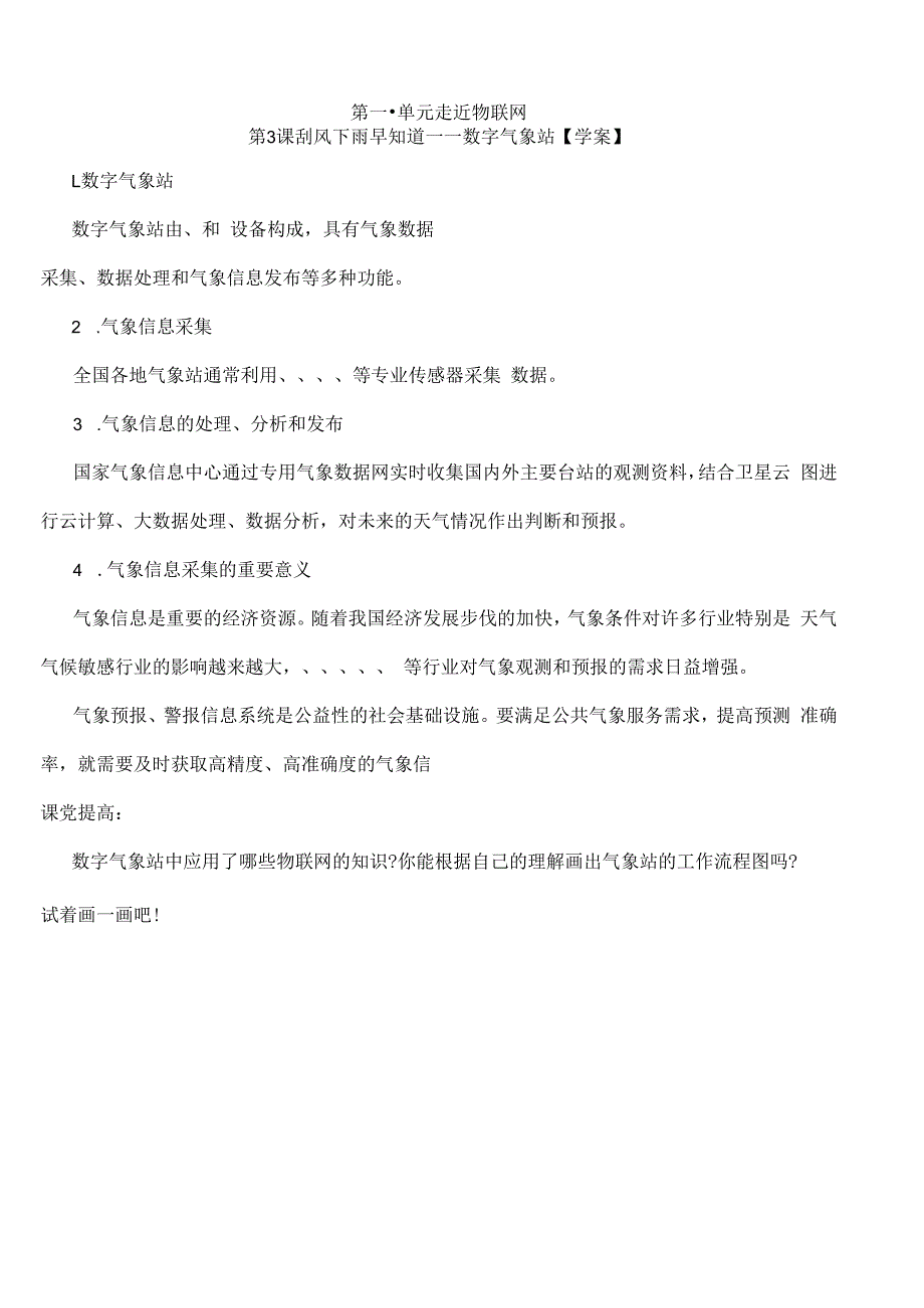 信息技术《刮风下雨早知道——数字气象站》教学设计.docx_第1页