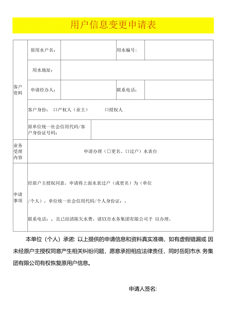 水表用户变更业务申请表（空白模板）.docx_第1页