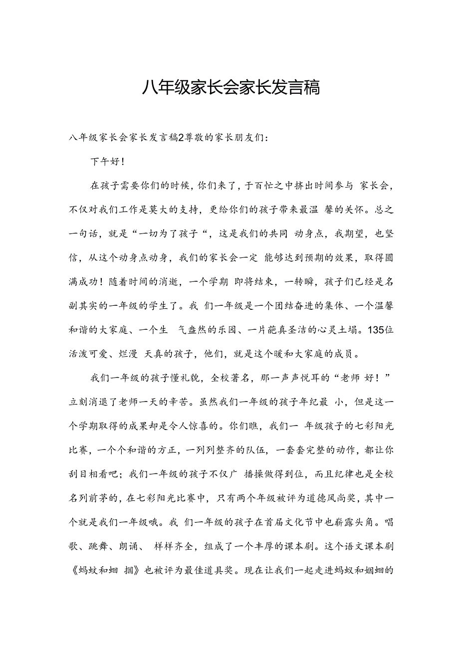 八年级家长会家长发言稿.docx_第1页