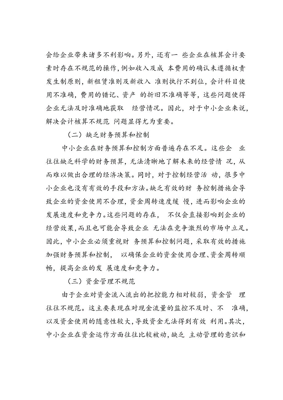 中小企业财务管理存在的问题及对策.docx_第2页