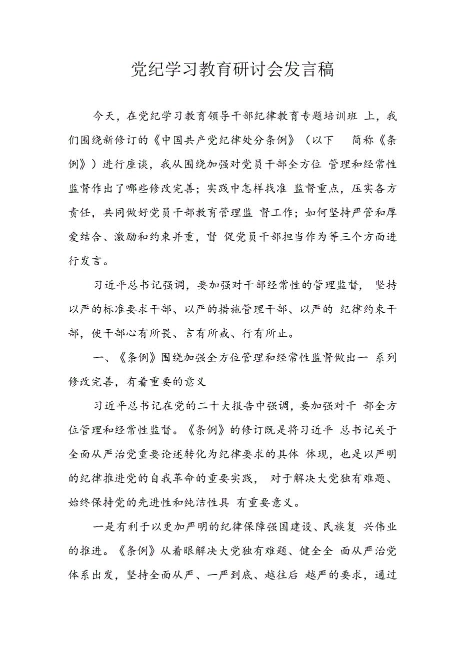 学习2024年党纪培训教育讲话稿.docx_第1页