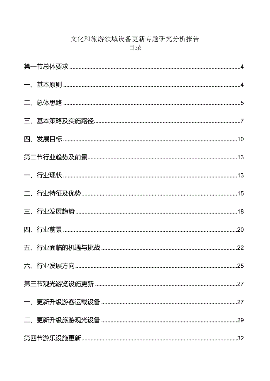 文化和旅游领域设备更新专题研究分析报告.docx_第1页