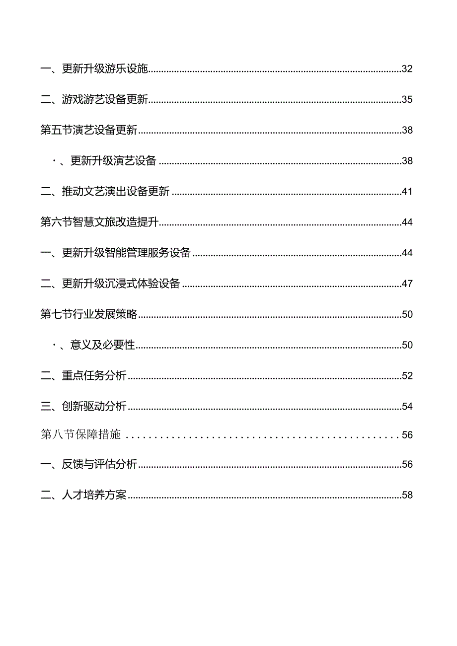 文化和旅游领域设备更新专题研究分析报告.docx_第2页