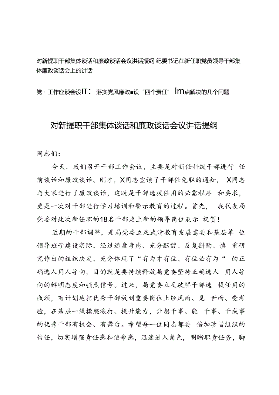 3篇 2024年对新提职干部集体谈话和廉政谈话会议讲话提纲+党建工作座谈会发言.docx_第1页