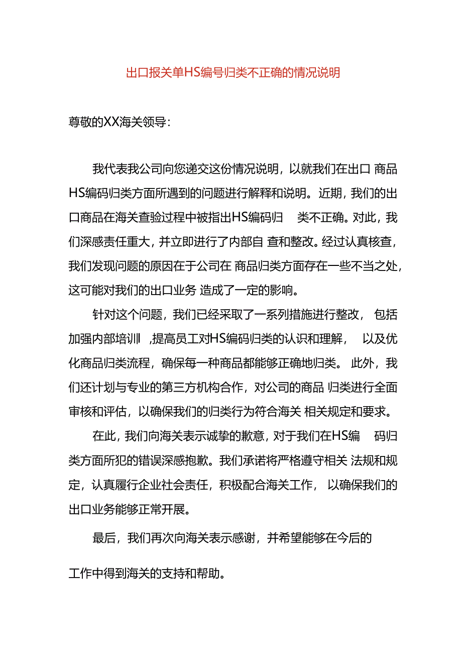 出口报关单HS编号归类不正确的情况说明.docx_第1页