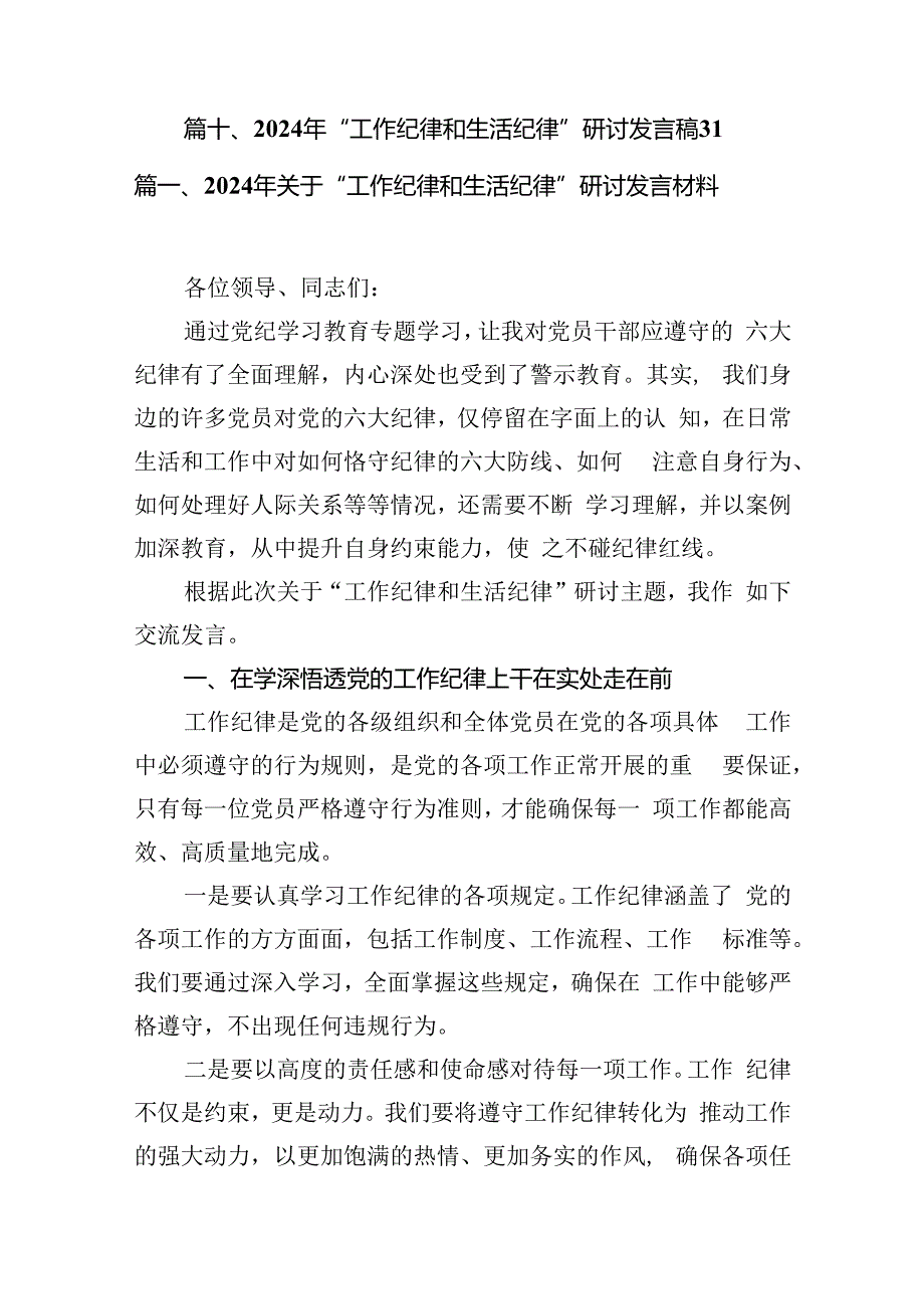 2024年关于“工作纪律和生活纪律”研讨发言材料（共10篇）.docx_第2页