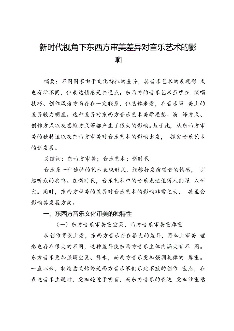 新时代视角下东西方审美差异对音乐艺术的影响.docx_第1页