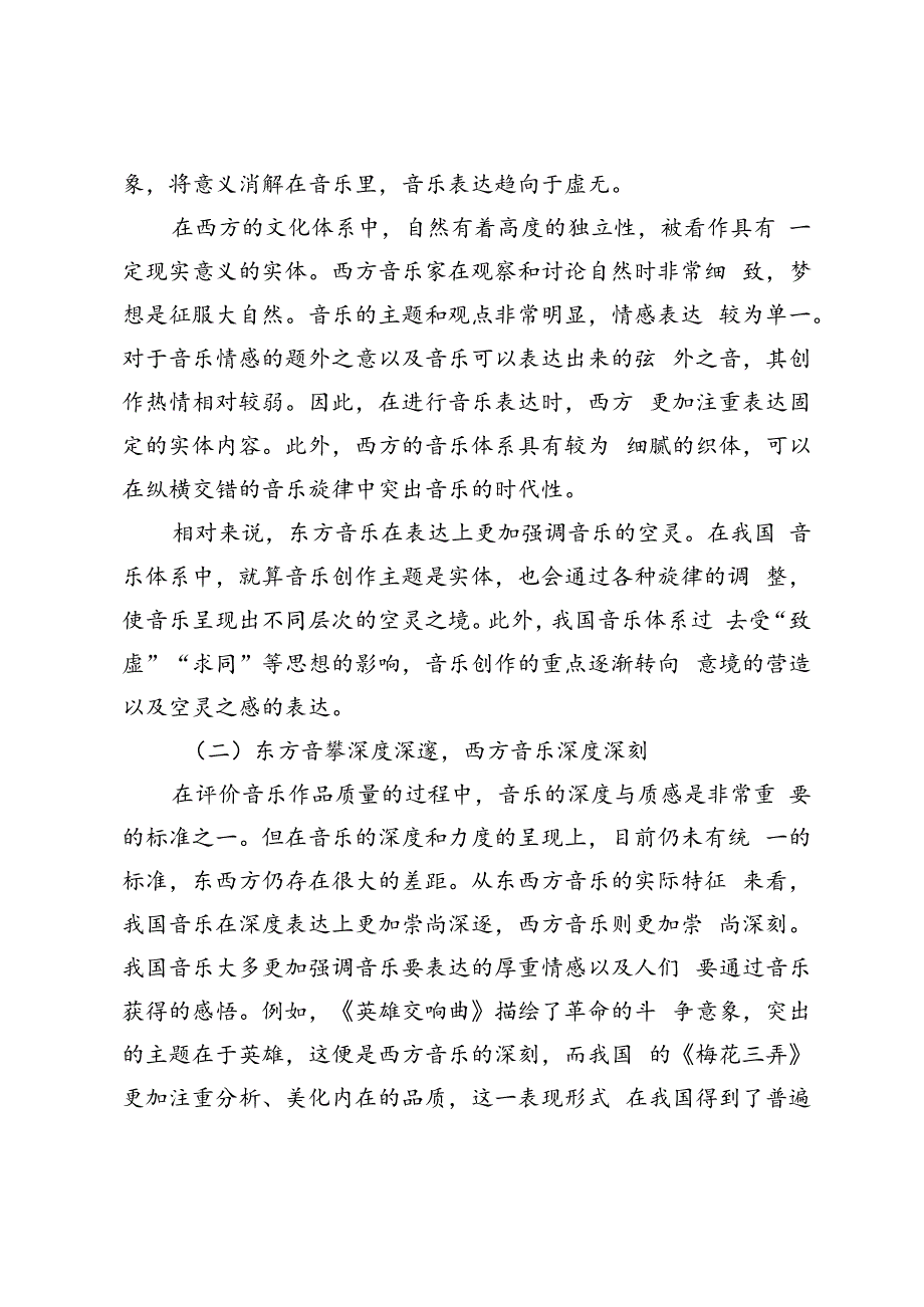 新时代视角下东西方审美差异对音乐艺术的影响.docx_第2页