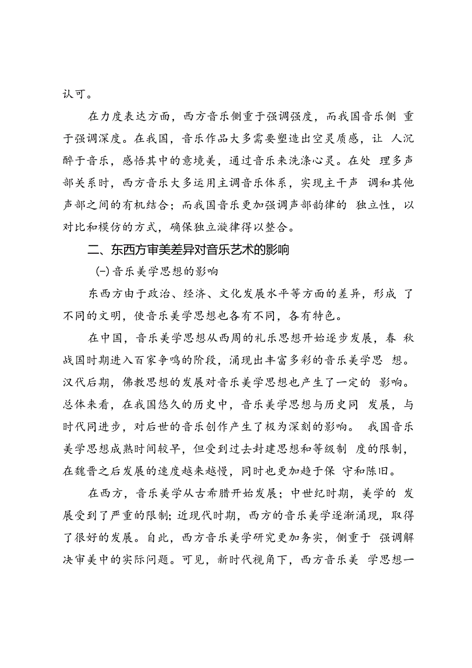 新时代视角下东西方审美差异对音乐艺术的影响.docx_第3页