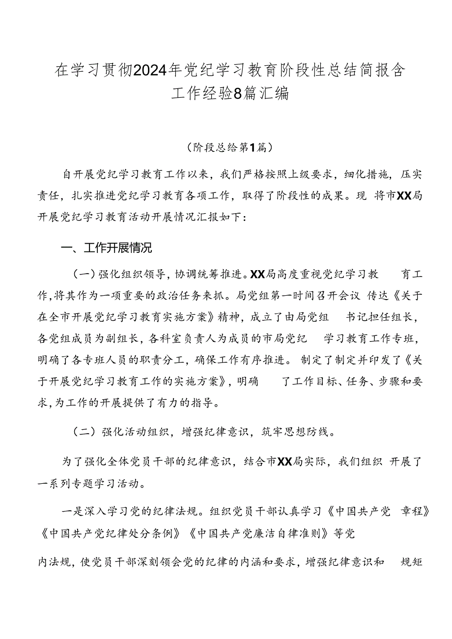 在学习贯彻2024年党纪学习教育阶段性总结简报含工作经验8篇汇编.docx_第1页