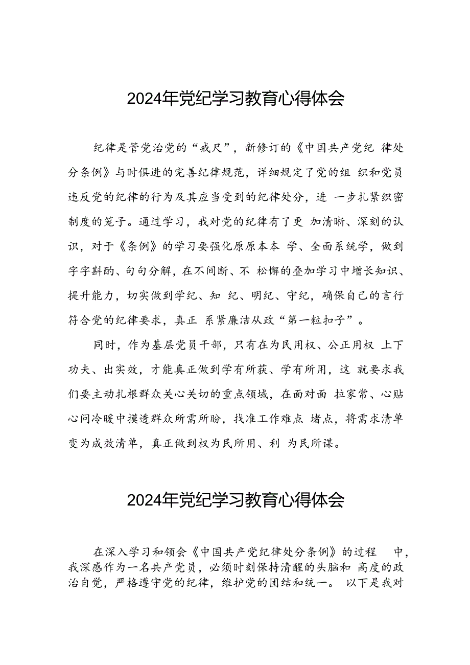 党员干部关于2024年党纪学习教育心得体会会精选合集二十一篇.docx_第1页