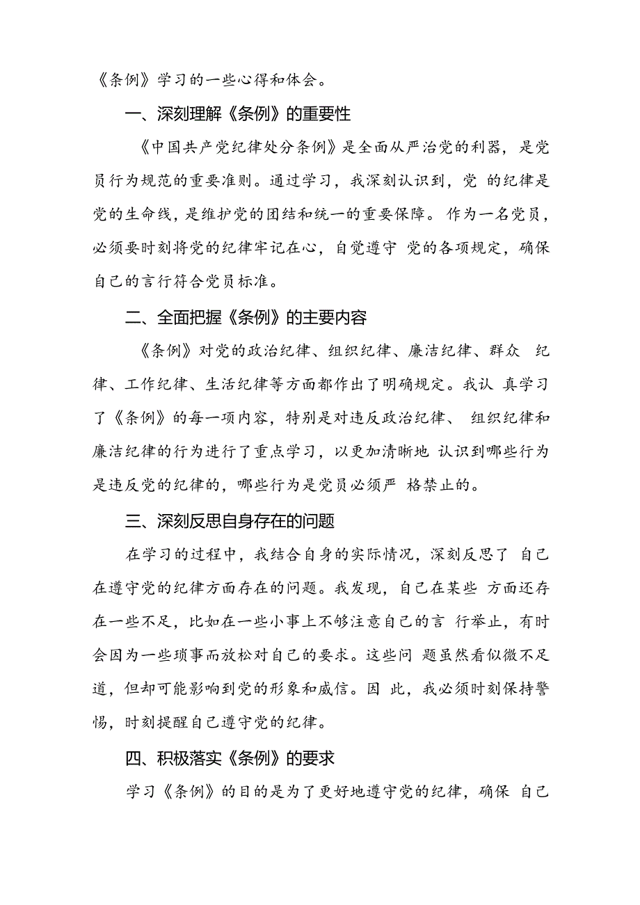 党员干部关于2024年党纪学习教育心得体会会精选合集二十一篇.docx_第2页