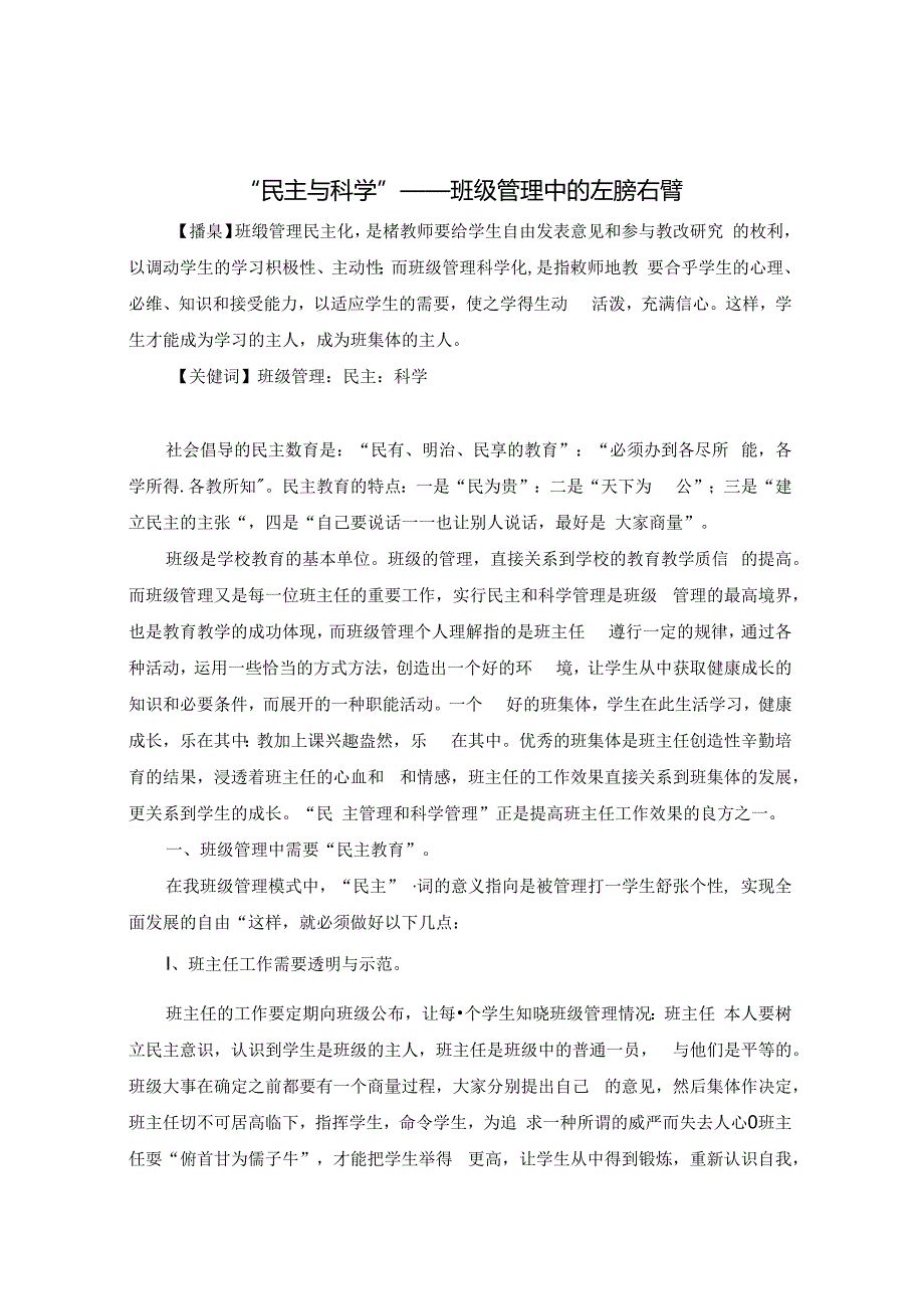 “民主与科学”——班级管理中的左膀右臂 论文.docx_第1页