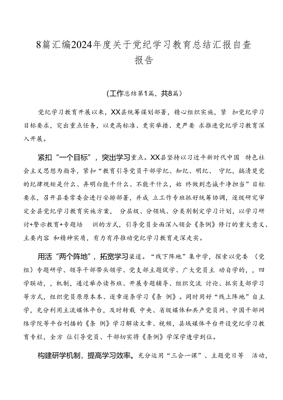 8篇汇编2024年度关于党纪学习教育总结汇报自查报告.docx_第1页