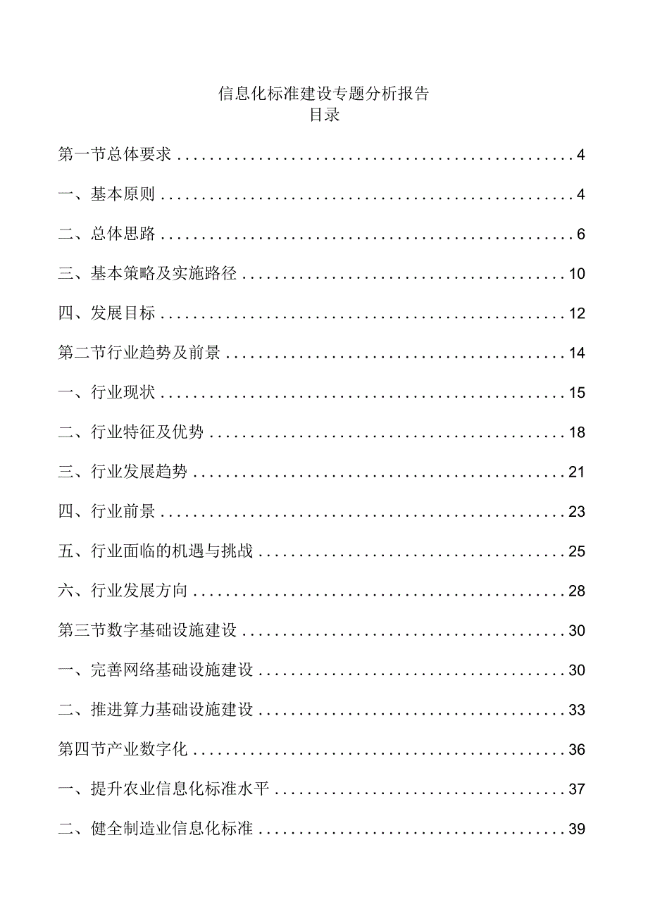 信息化标准建设专题分析报告.docx_第1页