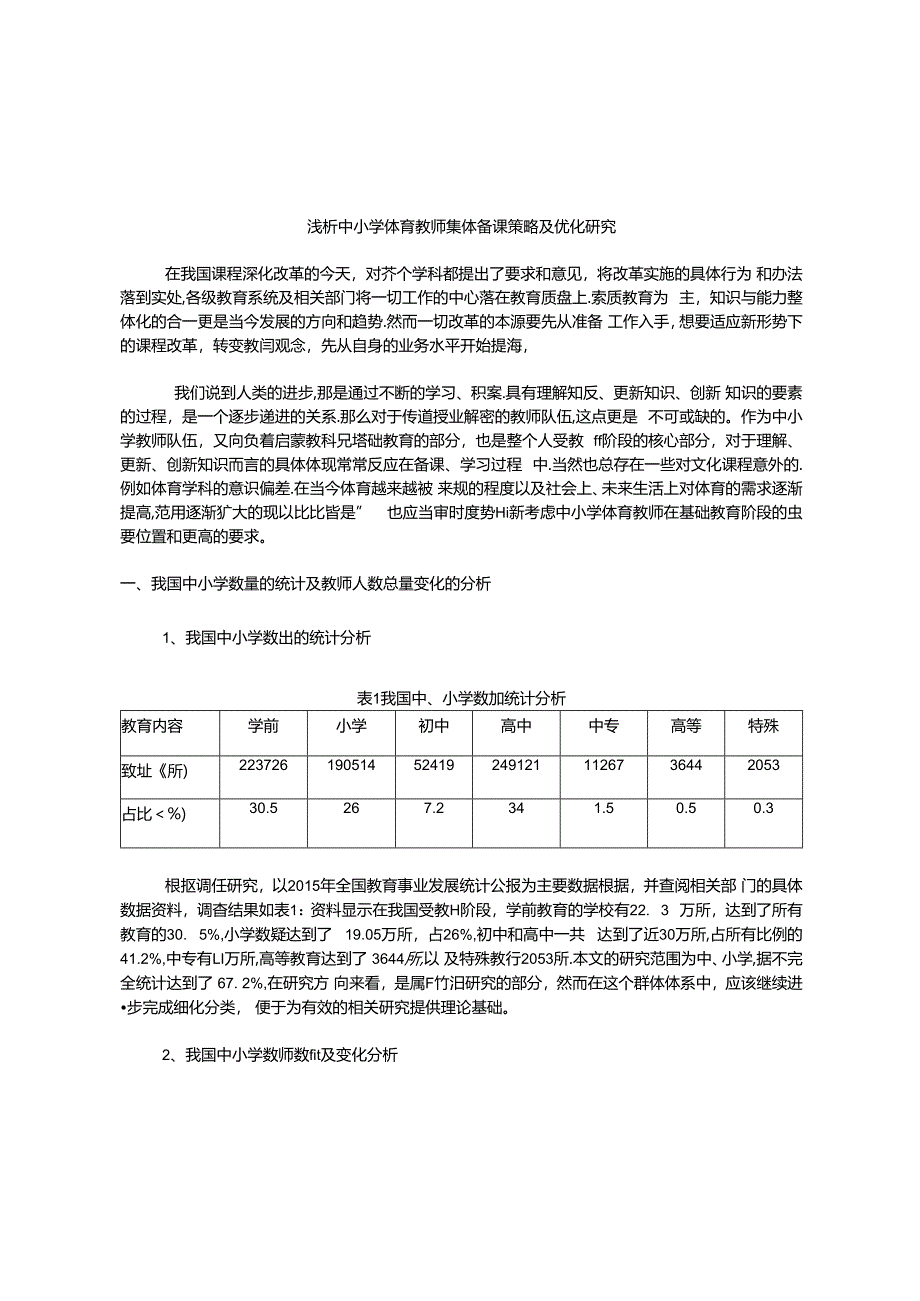 浅析中小学体育教师集体备课策略及优化研究 论文.docx_第1页