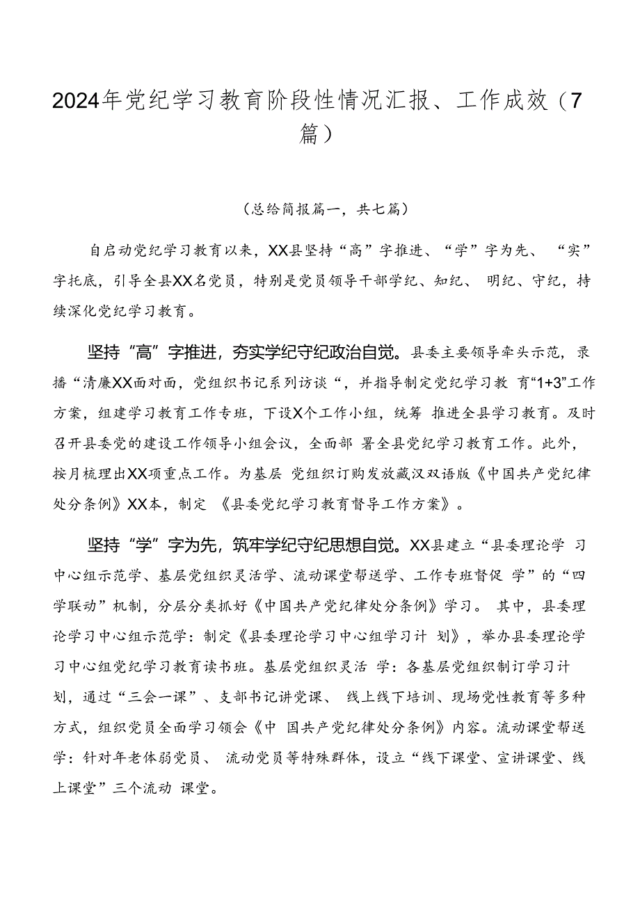 2024年党纪学习教育阶段性情况汇报、工作成效（7篇）.docx_第1页