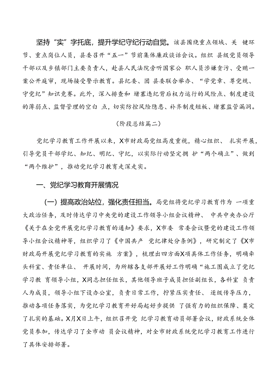 2024年党纪学习教育阶段性情况汇报、工作成效（7篇）.docx_第2页