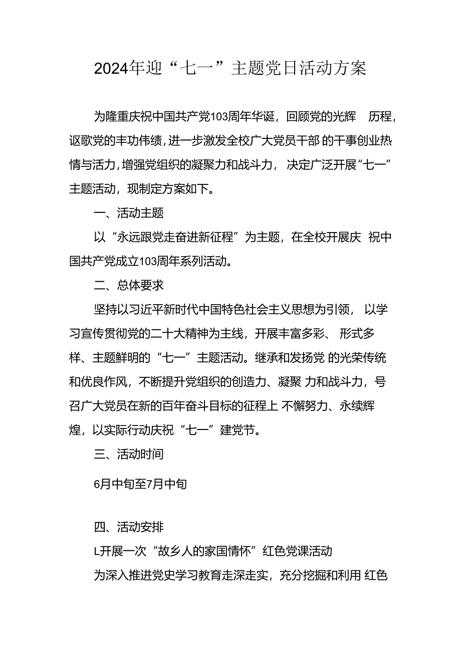 开展2024年迎七一主题党日活动方案 （3份）.docx_第1页