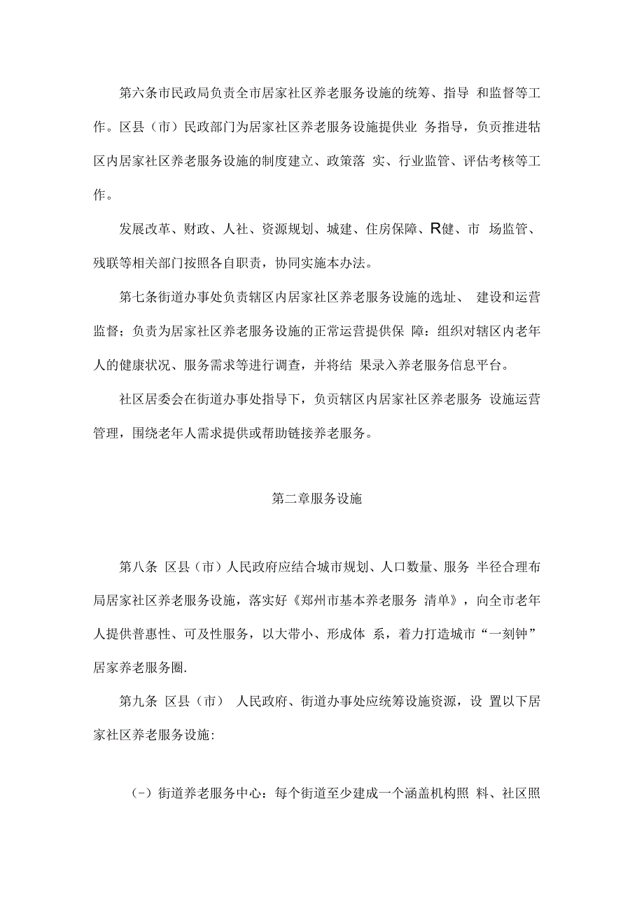 《郑州市城市居家社区养老服务设施运营管理暂行办法》全文及解读.docx_第2页