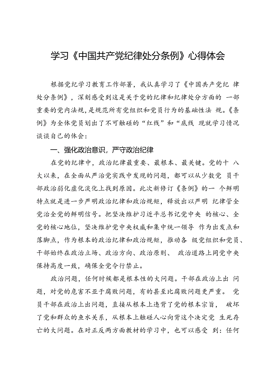 学习《中国共产党纪律处分条例》心得体会.docx_第1页