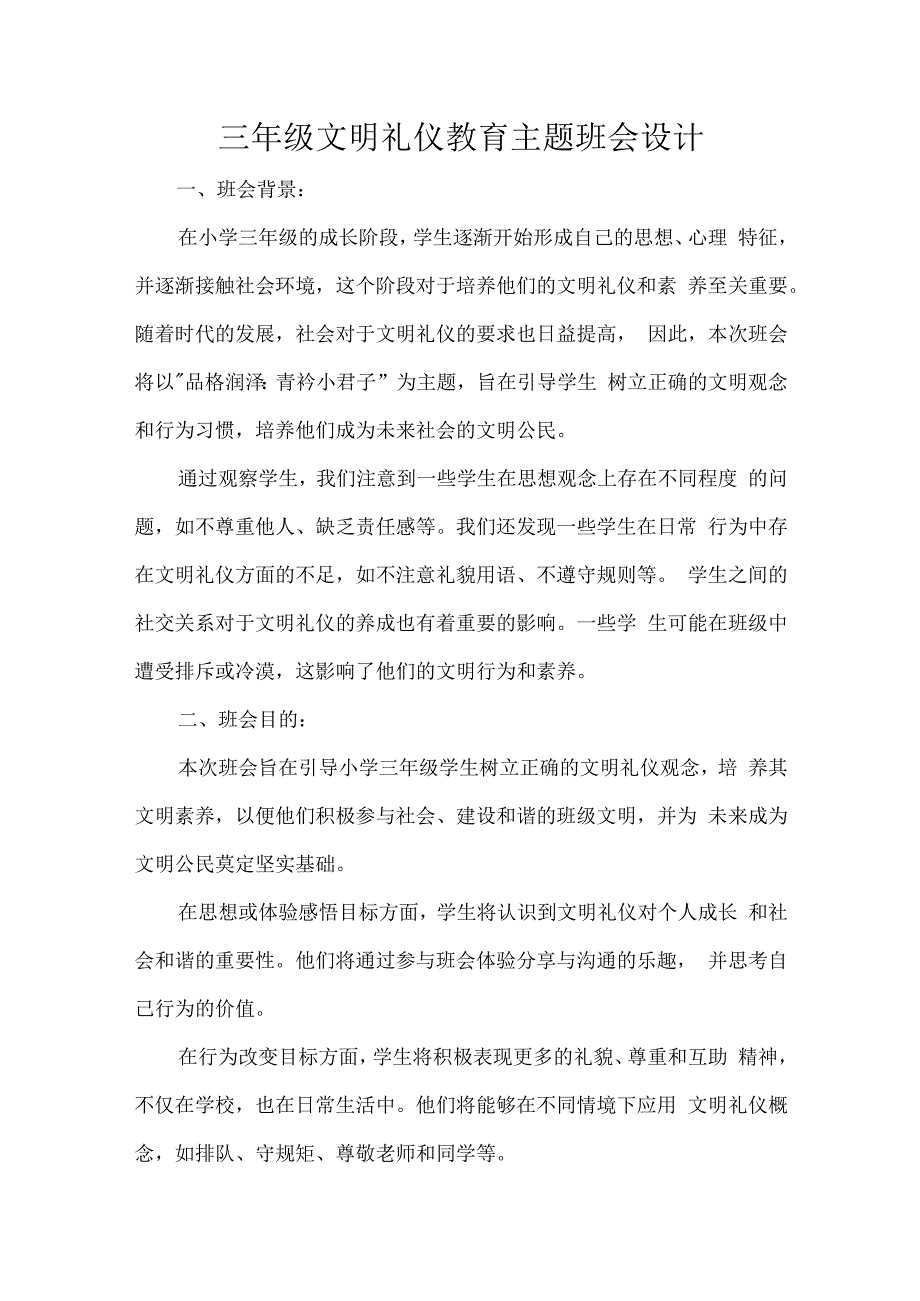 三年级文明礼仪教育主题班会设计.docx_第1页